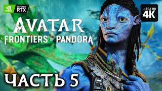 Avatar: Frontiers Of Pandora – Прохождение [4K Rtx] – Часть 5 | Аватар: Рубежи Пандоры На Русском