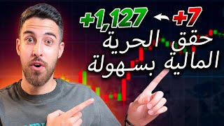 مكاسب مالية سهلة 1,127$ خلال 7 دقايق يومياً! استراتيجية مضاعفة 100 مرة! | الربح من الانترنت