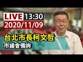 【完整公開】LIVE 台北市長柯文哲 市議會備詢