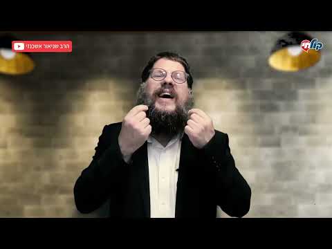 הרב שניאור אשכנזי שיעור תניא 34 פרק יד 2 לצאת מהפרסומת אל המציאות 