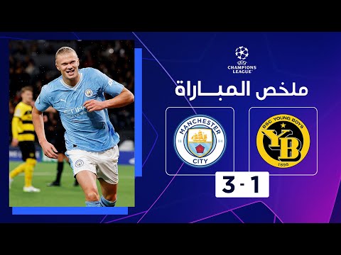 ملخص مباراة مانشستر سيتي ويونغ بويز (3-1) | الجولة 3 - دوري أبطال أوروبا