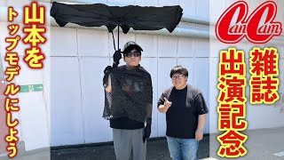 CanCam出演記念 山本をトップモデルにしよう