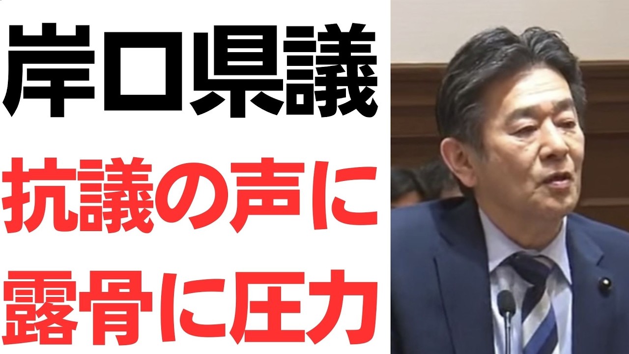 岸口県議への抗議と対応