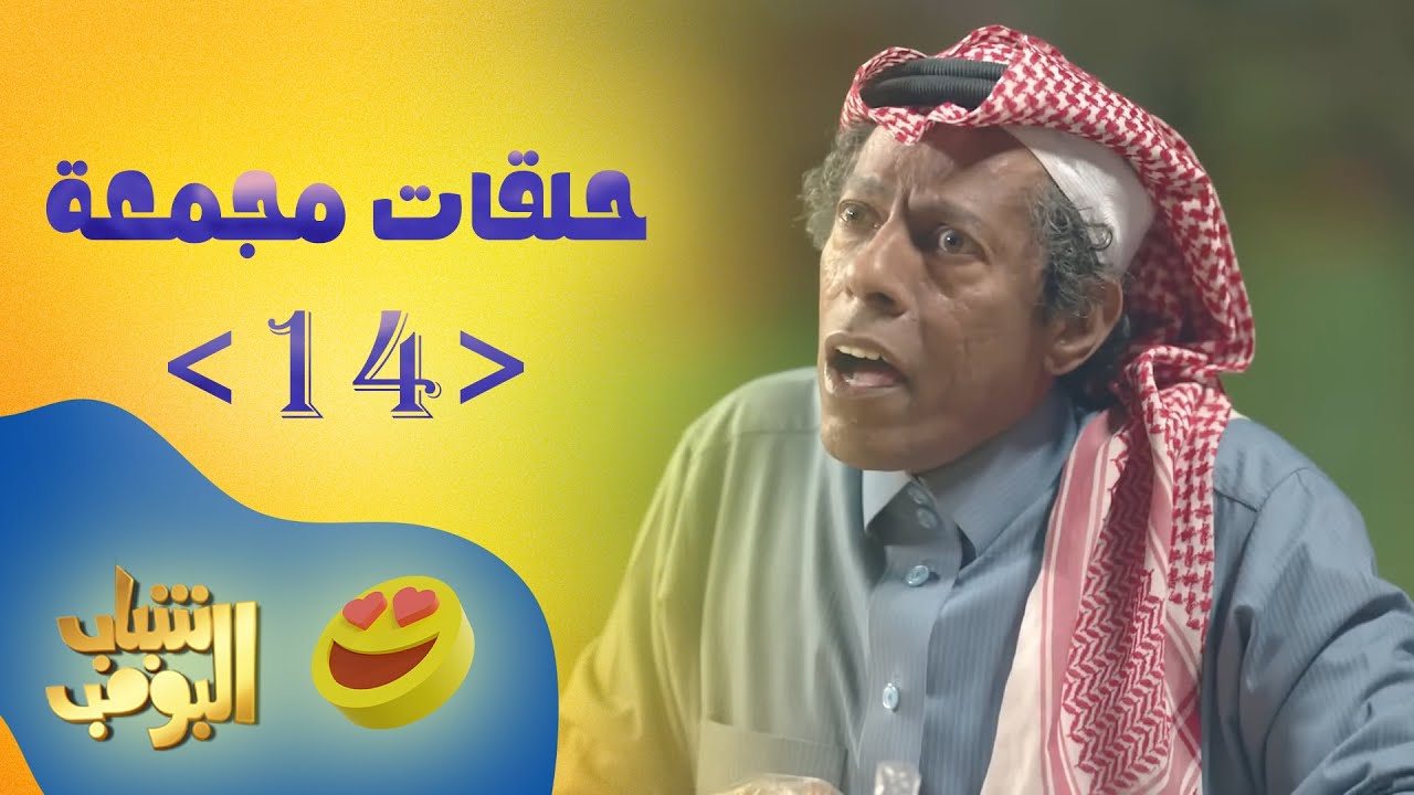 حلقات مجمعة من مسلسل شباب البومب حلقة 14