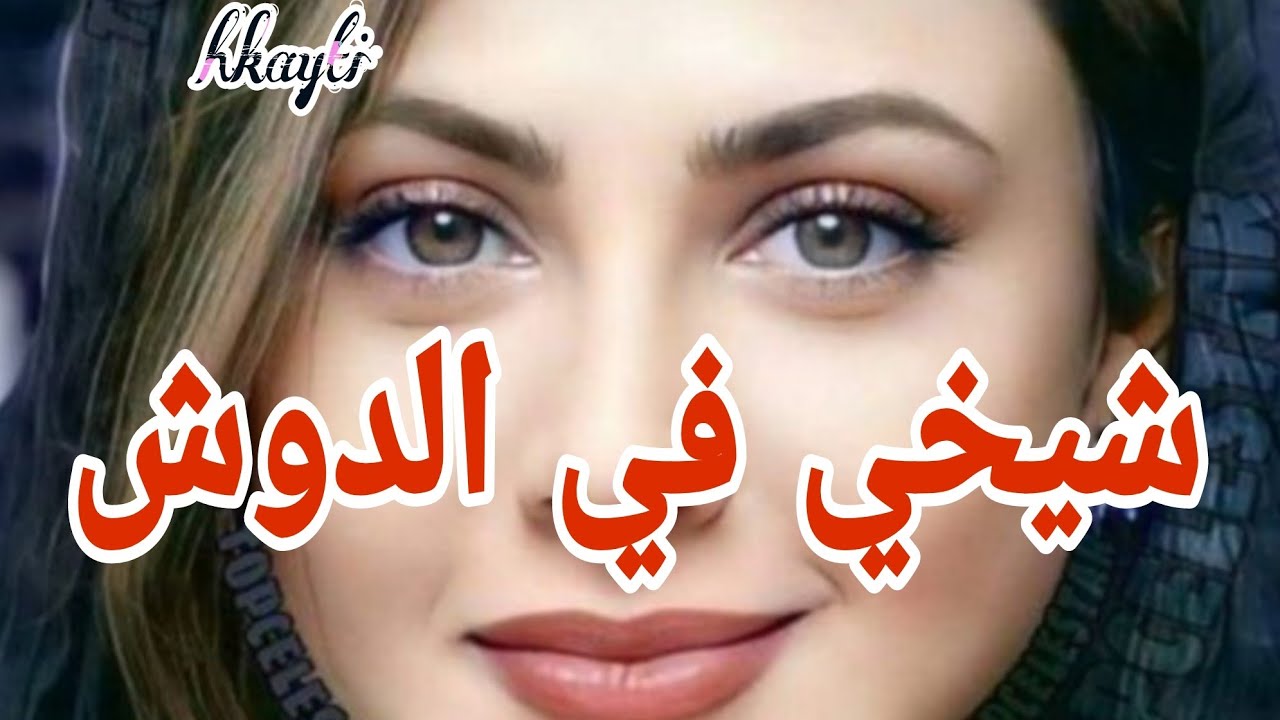 حكايتي في دار شيخي