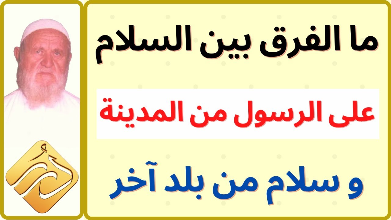 الشيخ الالباني ما الفرق بين السلام على الرسول من المدينة و السلام من بلد اخر