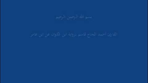 سُّوْرَة مُحَمَّد-القارئ أحمد الحاج قاسم برواية ابن ذكوان عن ابن عامر