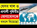 পৃথিবীর বিখ্যাত খাল ও প্রণালী গুলো।যা দুনিয়াকে ছোট করে দিয়েছে। Canal and Straits of the world।