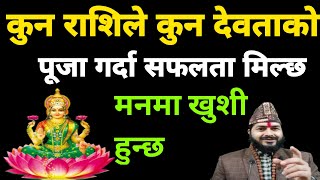 कुन राशिले कुन राशिको देविदेउता पूजा गर्दा भाग्य चम्किन्छ || Puja Vidhi || Jyotish Television