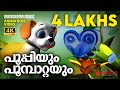 Poopyum Poompattayum | Animation Story Video | POOPY |പൂപ്പിയും പൂമ്പാറ്റയും   | 4K ANIMATION VIDEO