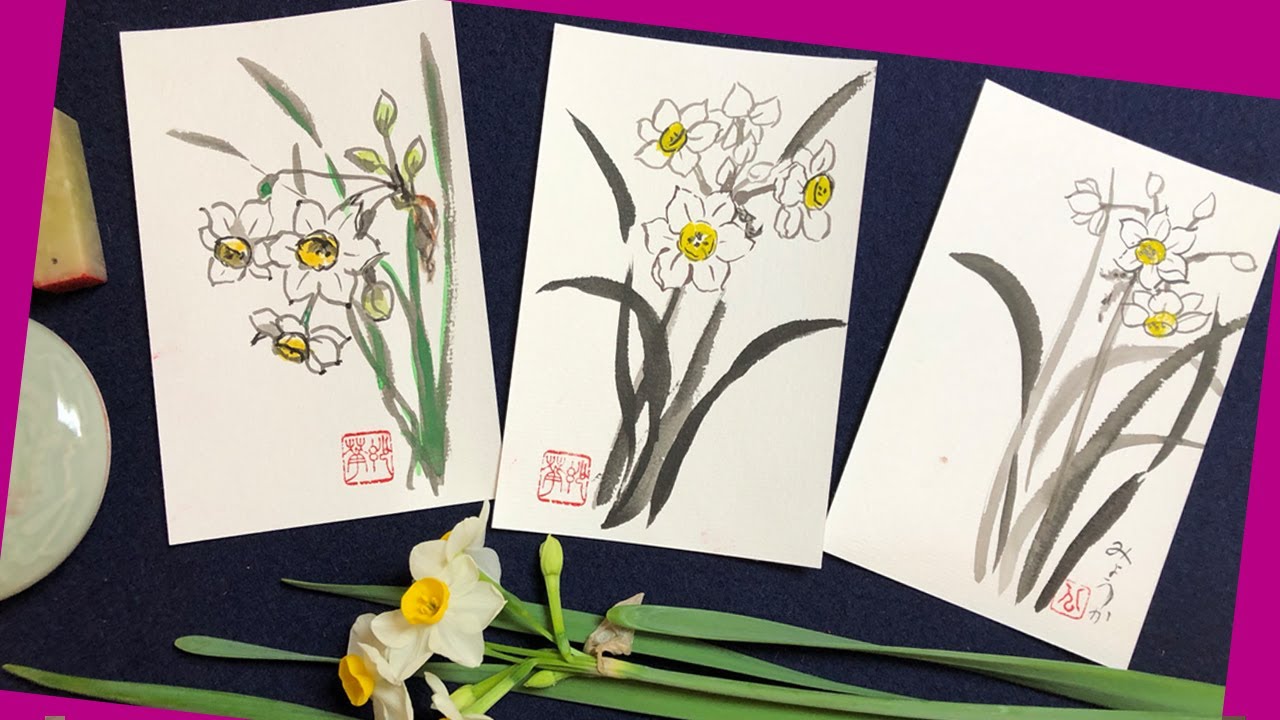 絵手紙妙華 簡単5分 水仙の花の水墨画絵手紙の描き方 Way To Draw Sumi E Narcissuss ハガキ絵 墨絵 冬の絵手紙 水彩の花の描き方 2月 Youtube