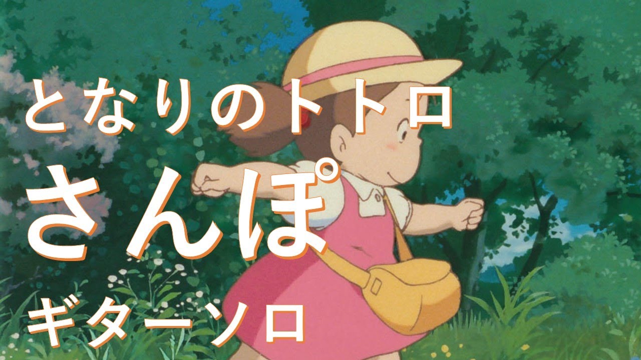 となりのトトロ「さんぽ」 久石譲作 ギターソロ My Neighborhood