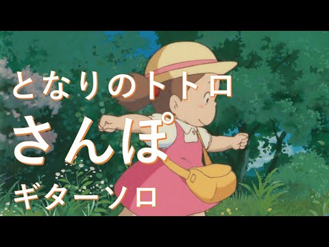 となりのトトロ「さんぽ」 久石譲作 ギターソロ My Neighborhood