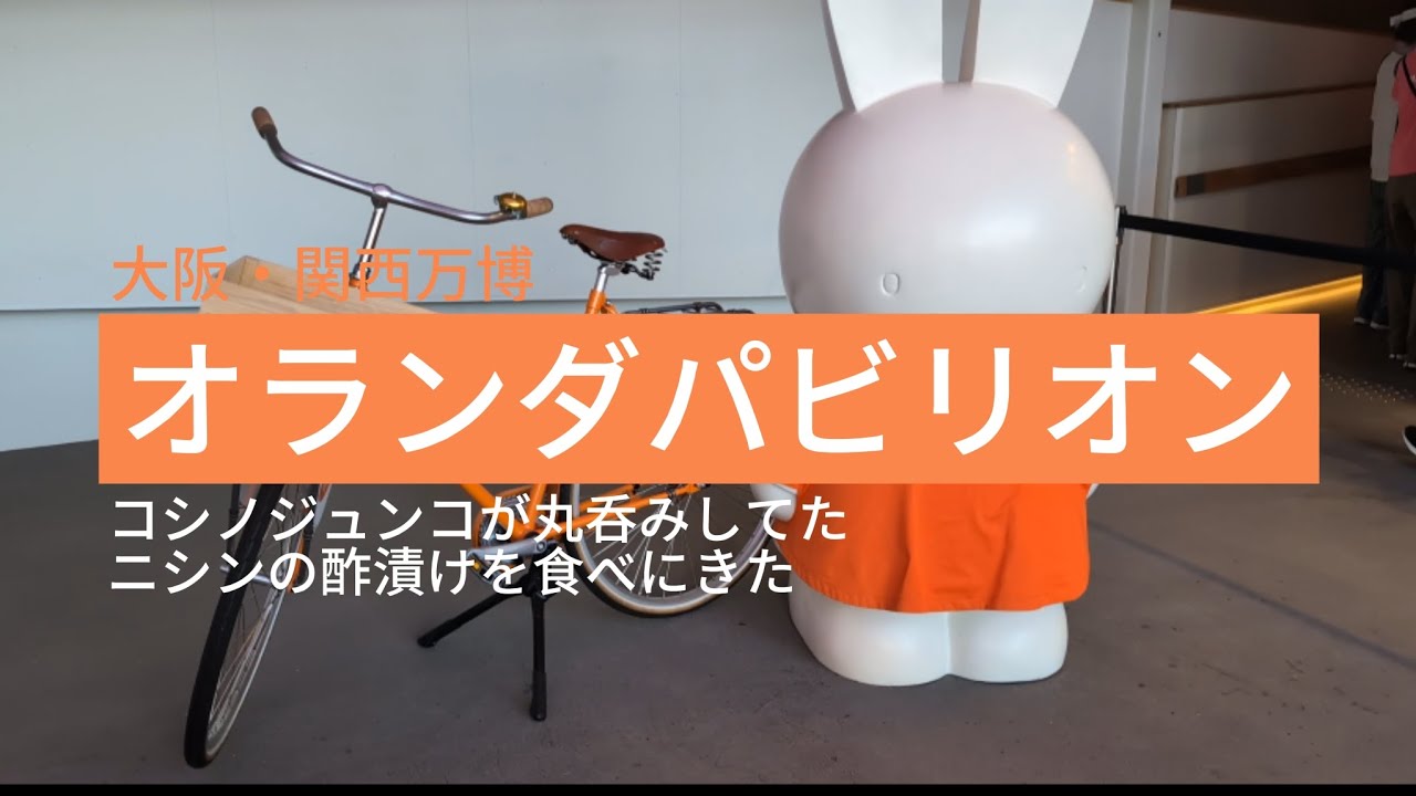 大阪・関西万博　オランダパビリオン体験記