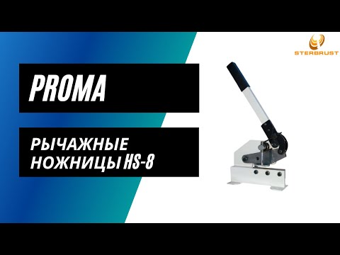 Рычажные ножницы PROMA
