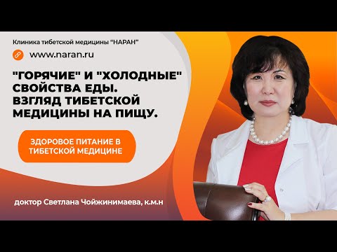 "Горячие" и "холодные" свойства еды. Взгляд тибетской медицины на пищу.