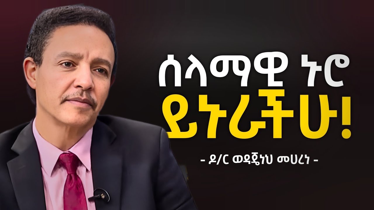 ስኬታማ ሰዎች እነዚህን 13 የህይዎት ጥበቦች ይከተላሉ | 13 LIFE WISDOMS - ዶ/ር ወዳጄነህ መሀረነ
