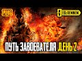 ПУТЬ ЗАВОЕВАТЕЛЯ ДЕНЬ 2  |  PUBG MOBILE