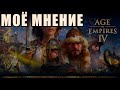 Посыл во вселенную | ПОЧЕМУ У ВИНЧА ГОРИТ С AGE OF EMPIRES IV?