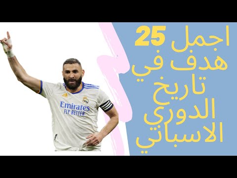 اجمل 25 هدف في تاريخ الدوري الاسباني 