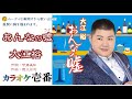 大江裕「おんなの嘘」字幕付き・フル