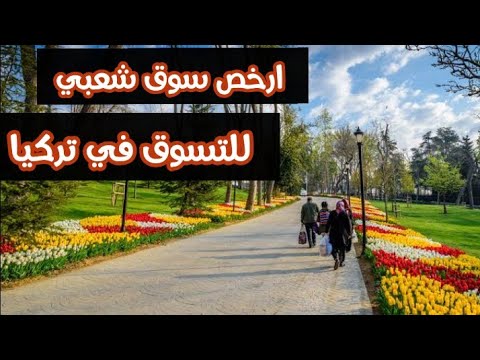 بازار الأثنين في تركيا قيصري ملابس وكل شئ يخطر ببالكم