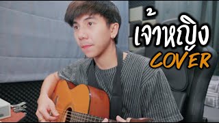 Video thumbnail of "เจ้าหญิง| BOYd feat. Pod |「Cover by Parkmalody 」"
