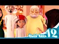 مغامرات منصور جمعتنا مع منصور ج10 L Mansour S Adventures Mansour S Friday P10 