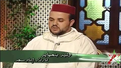 ثلاوة تدمع لها العين للقارئ المغربي رشيد بلحمايد