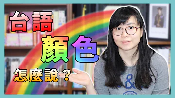 彩虹色與基本色的台語怎麼說 虹ê色水佮基本色ê臺語欲按怎講 Lisa的臺語教室 20 