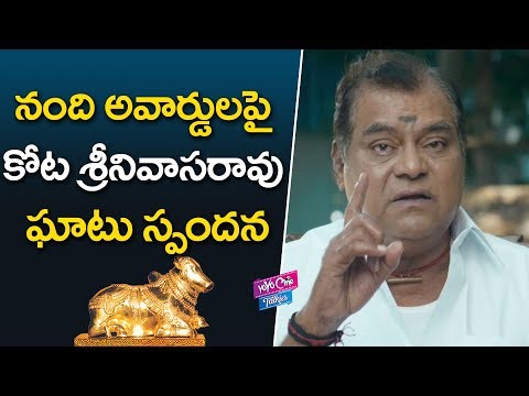 అవార్డులపై-కోట-స్పందన-|-kota-srinivasa-rao-sensational-comments-on-nandi-awards-|-yoyo-cine-talkies