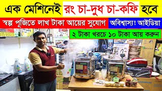 কফি মেশিন! | চা-কফি বানান নিমিষেই | Espresso Coffee Machine Price in Bangladesh | Coffee Maker Price