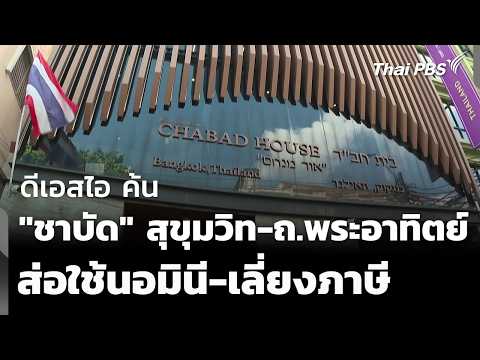 ดีเอสไอ ค้น "ชาบัด" สุขุมวิท-ถ.พระอาทิตย์ ส่อใช้นอมินี-เลี่ยงภาษี | ทันข่าว | 8 ต.ค. 69