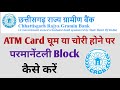 Chhattisgarh Gramin Bank ATM Card Block Kaise Kare | CRGB Debit Card Block Kaise Kare |