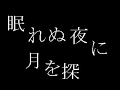 とろけるストロベリー「眠れぬ夜に月を探して」