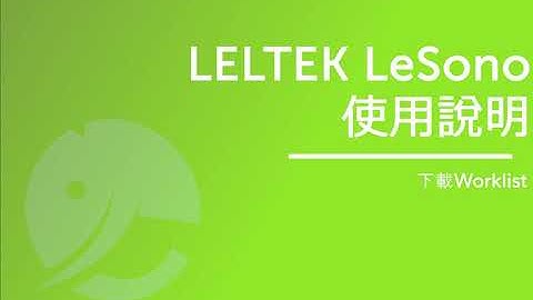 2-2. 下載Worklist【LELTEK LeSONO 使用說明】