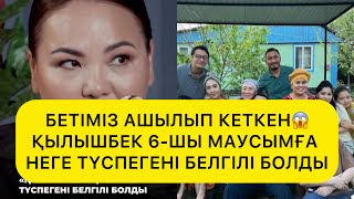 видео: БЕТІМІЗ АШЫЛЫП КЕТКЕН😱ҚЫЛЫШБЕК 6-ШЫ МАУСЫМҒА НЕГЕ ТҮСПЕГЕНІ БЕЛГІЛІ БОЛДЫ#rek#келінжан#келін#айсара# картинка: БЕТІМІЗ АШЫЛЫП КЕТКЕН😱ҚЫЛЫШБЕК 6-ШЫ МАУСЫМҒА НЕГЕ ТҮСПЕГЕНІ БЕЛГІЛІ БОЛДЫ#rek#келінжан#келін#айсара#
