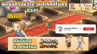 คู่แข่งความรักตอน 1 Ann กับ Cliff  แอนชวนคลิฟฟ์เดินกลับโรงแรมด้วยกัน | Harvest Moon Back To Nature