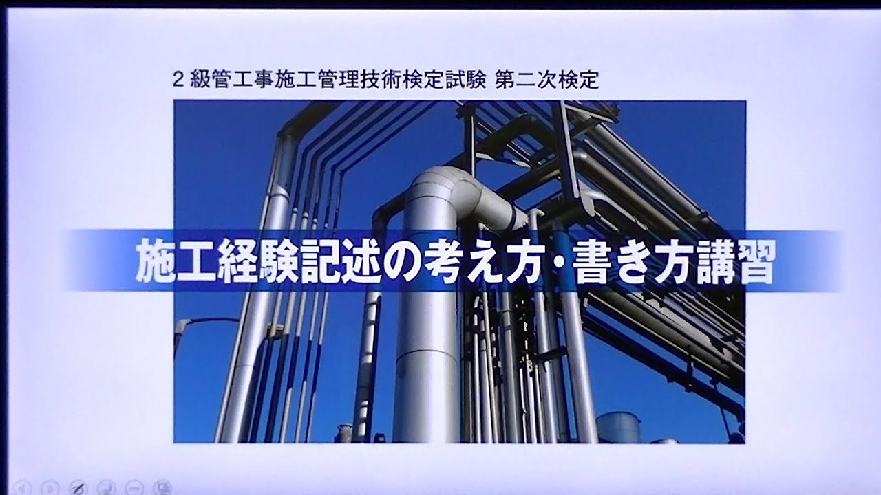2級管工事施工管理 第二次検定 施工経験記述の考え方 書き方講習 Youtube