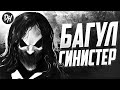 Багул/Синистер - История