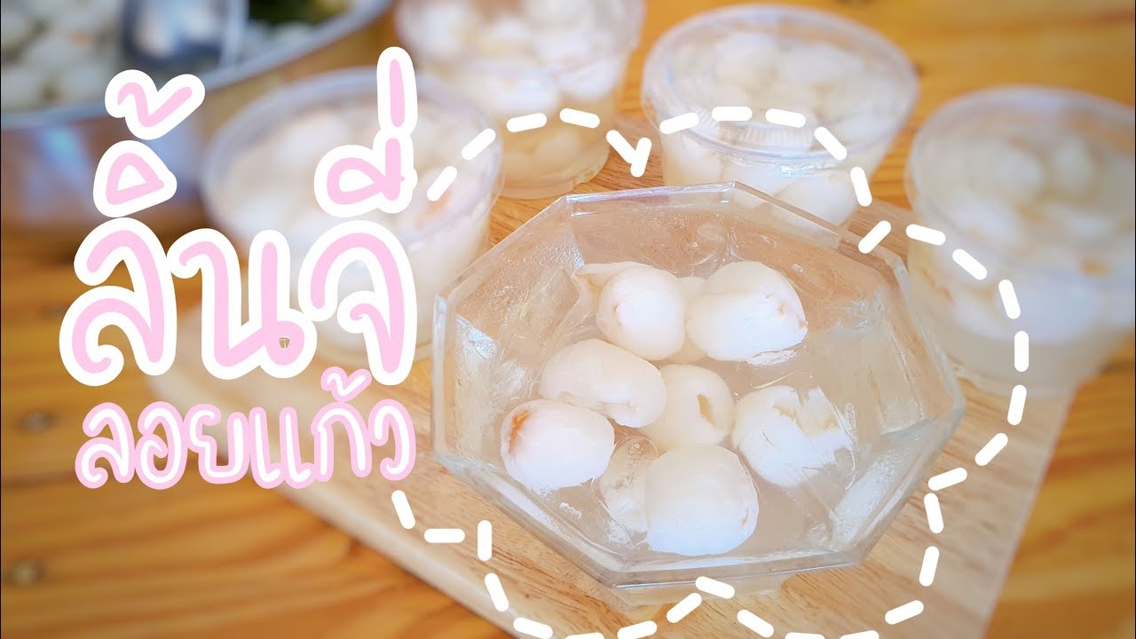 ลิ้นจี่ลอยแก้ว | เมนูคลายร้อน หอม หวาน ชื่นใจ