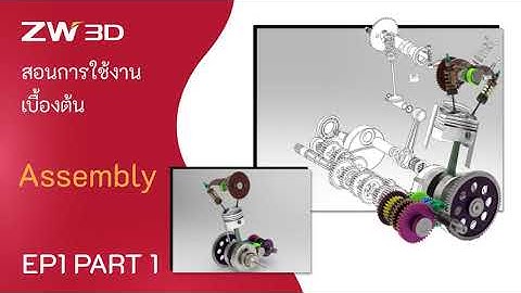 ZW3D สอนการเขียนงาน Assembly และ Animation เบื้องต้น EP1 Part1 สำหรับผู้เริ่มต้นและมือใหม่