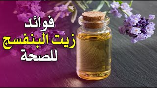 ما هي فوائد زيت البنفسج للصحة والشعر ؟