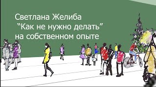 Сад Светланы Желиба. \