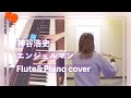 エンジェルマン《神谷浩史/Hiroshi Kamiya》《フルート&amp;ピアノカバー/Flute&amp;Piano cover》