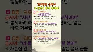 혈액형별 그 말만은 하지 마세요 #혈액형성격 #혈액형별금지어 #혈액형심리