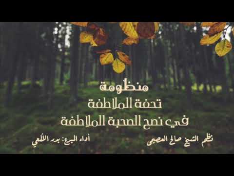 تسجيل جديد لمنظومة تحفة الملاطفة لشيخنا العصيمي بصوت المبدع بدر الألمعي