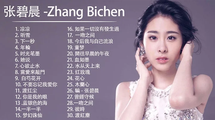 张碧晨 Zhang Bichen| 张碧晨 歌曲合集 2021 | Zhang Bichen Song 2021💕💕张碧晨2021最受欢迎的歌曲 💖 20首最佳歌曲 1 - DayDayNews