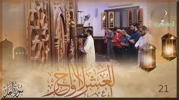 سورة النمل 45 64 للشيخ سعد حمودة 21 رمضان