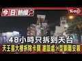 48小時只拆到天台 天王星大樓拆除卡關 建設處:H型鋼難安裝｜TVBS新聞 @TVBSNEWS01